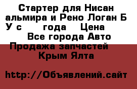 Стартер для Нисан альмира и Рено Логан Б/У с 2014 года. › Цена ­ 2 500 - Все города Авто » Продажа запчастей   . Крым,Ялта